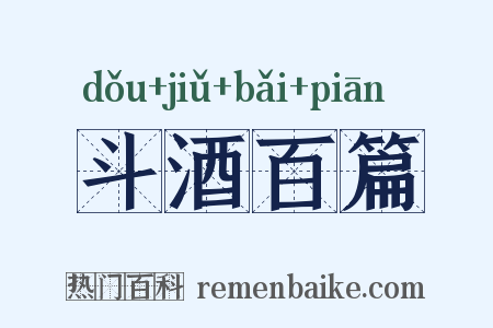 斗酒百篇是什么意思的图片